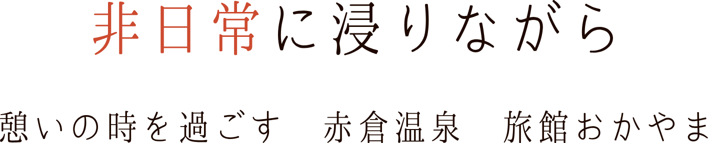 非日常に浸りながら憩いの時を過ごす　赤倉温泉　旅館おかやま