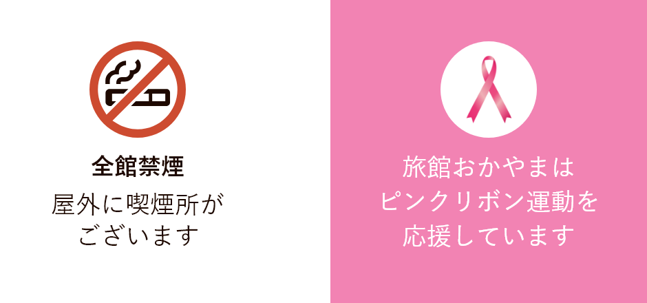 全館禁煙・屋外に喫煙所がございます。旅館おかやまはピンクリボン運動を応援しています