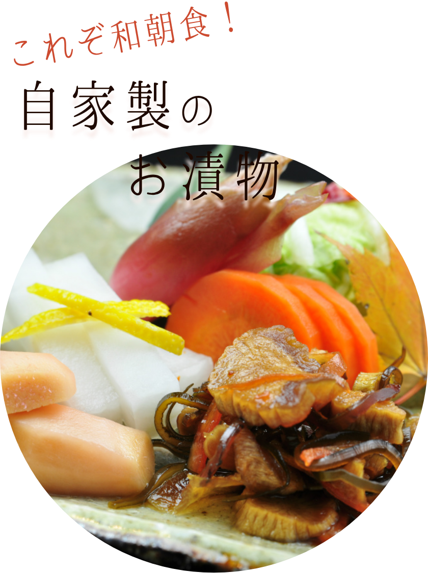 これぞ和朝食！自家製のお漬物