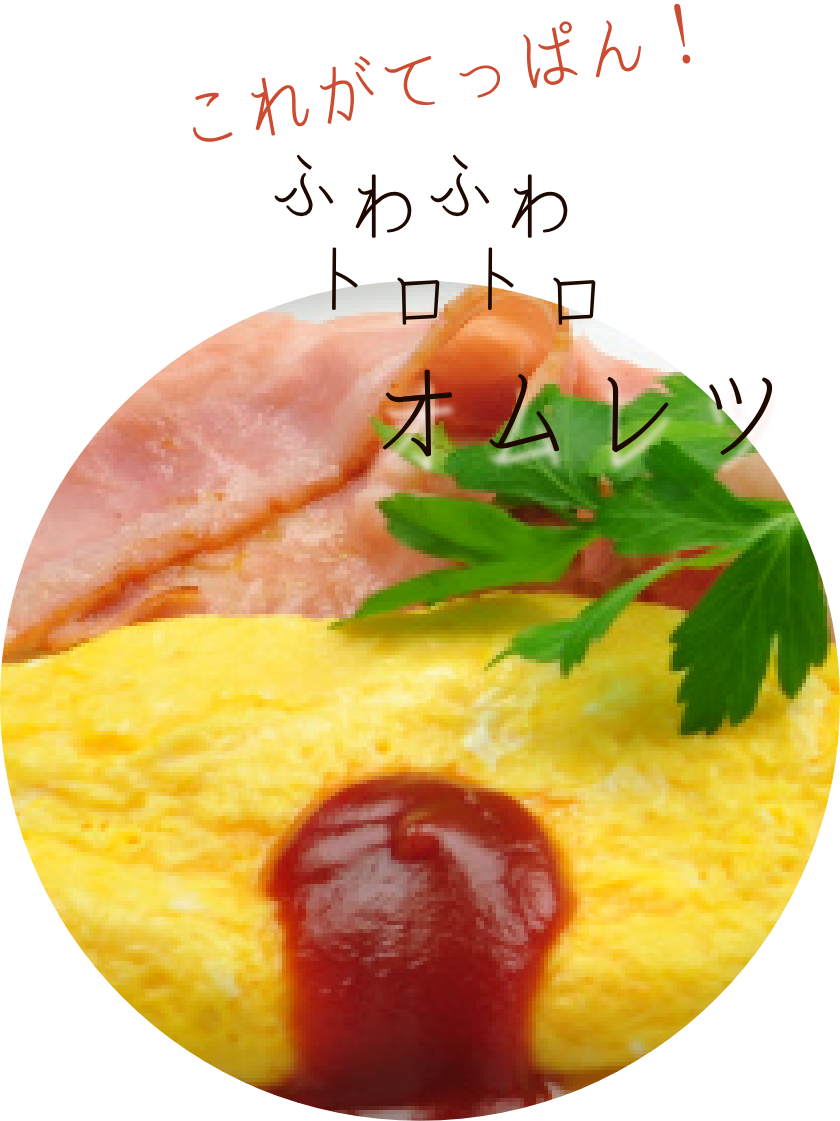 これがてっぱん！ふわふわトロトロオムレツ