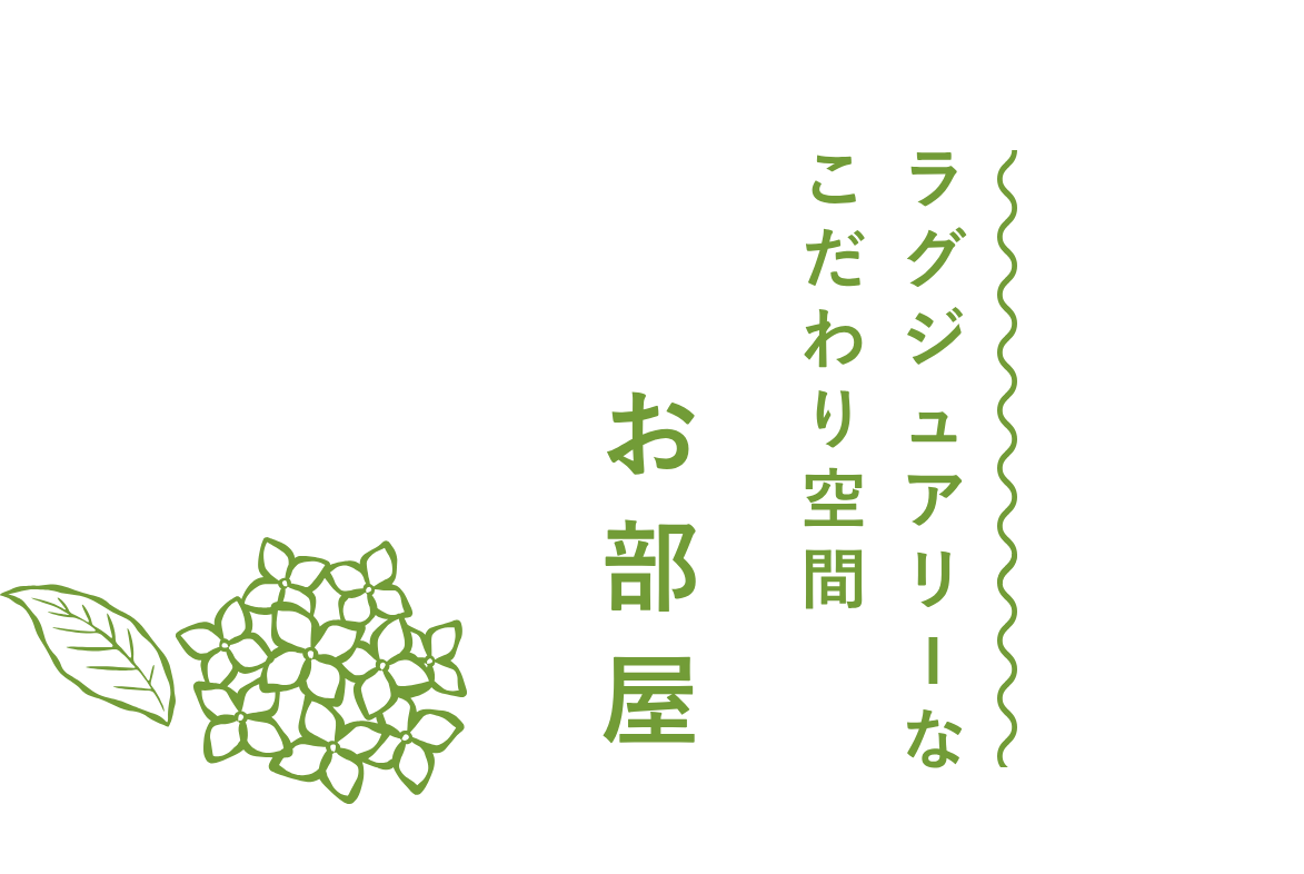 ラグジュアリーなこだわり空間　お部屋