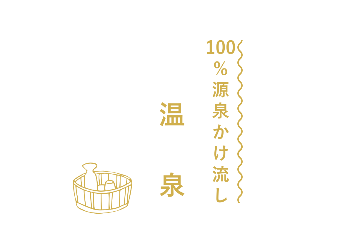 100%源泉かけ流し　温泉