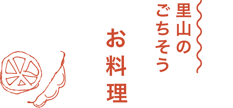 里山のごちそう　お料理