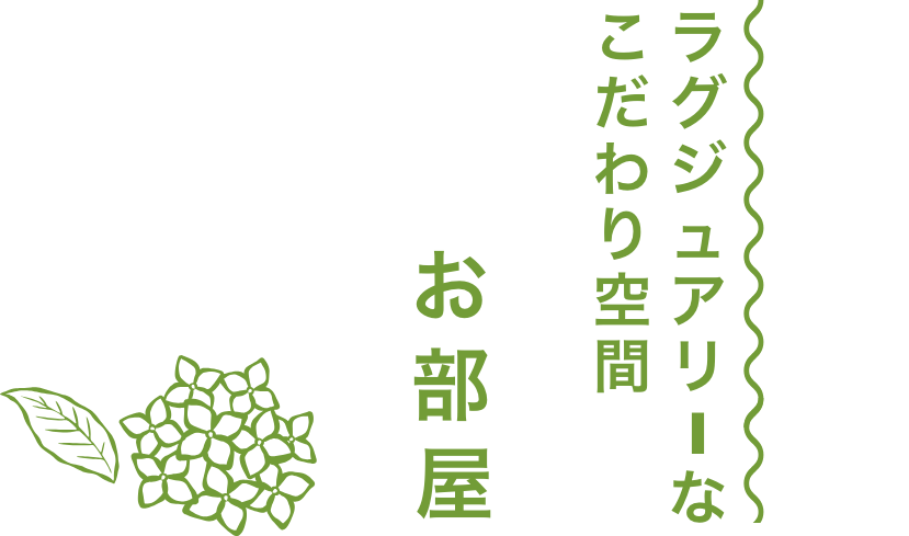 ラグジュアリーなこだわり空間　お部屋