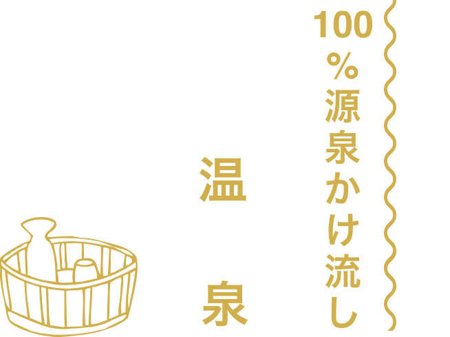 100%源泉かけ流し　温泉