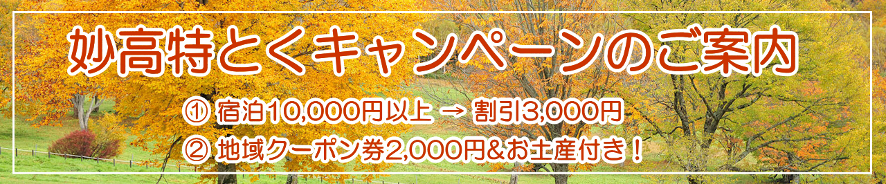 妙高特とくキャンペーンのご案内